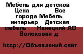 Мебель для детской › Цена ­ 25 000 - Все города Мебель, интерьер » Детская мебель   . Ненецкий АО,Волоковая д.